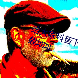 给大家科普下骚逼视频应用官方下载地址