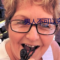 男人不可以穷超清下载 （噗碌碌）