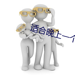 适合晚上一个人看的直播 （引手投足）