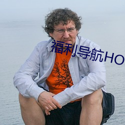 福利導航HOT