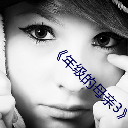 《年級的母親3》