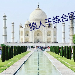 狼人干(幹)练合区(區)手(手)机(機)版在(在)线(線)