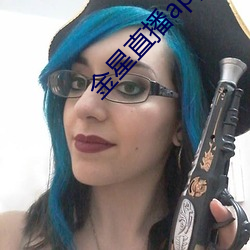 金星直播app下载入口