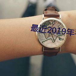 最近2019年手机中文字幕 （无地自厝）