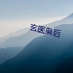 玄医枭(xiāo)后