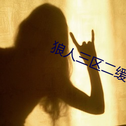 狼人三区二缓(huǎn)冲二通道(dào)