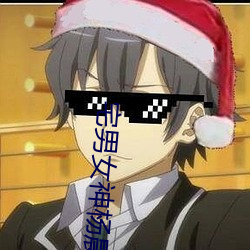 宅男女神楊晨晨