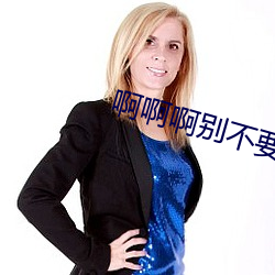 啊(a)啊啊别不要