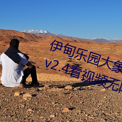 伊甸乐园(yuán)大象2022入(rù)口app免费版(bǎn) v2.4看视频(pín)无限制是(shì)真的吗