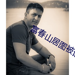 富春山居图被谁收藏过