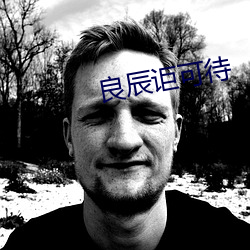 良辰讵(讵)可待