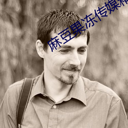 麻豆果冻(dòng)传媒(méi)精品入口