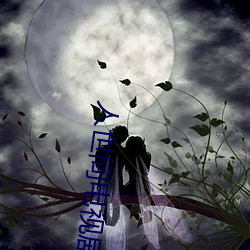 人世間電視劇全集在線觀看