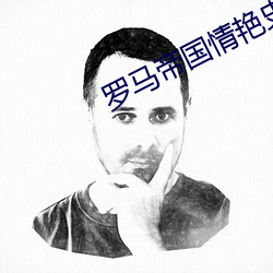 罗马帝(dì)国情艳史(shǐ)