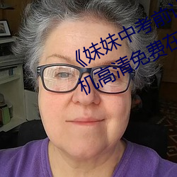《妹(妹)妹中考前让我C了一(一)次(次)作文》手机高清免费在线(線)观看(看)