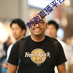 刺激直播平台哪个好无毒的