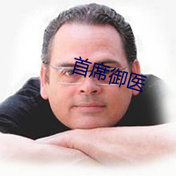 首席御医