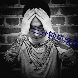 三分(fēn)钟(zhōng)热度是谁说的(de)