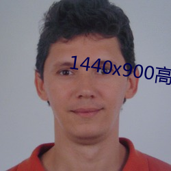 1440x900高清壁纸