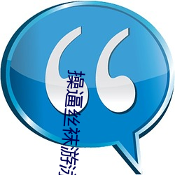 操逼丝(sī)袜游泳衣操(cāo)逼