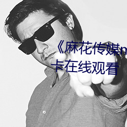 《麻花传媒md0沈(shěn)芯语(yǔ)》高清不(bù)卡在线观看