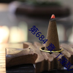 第684 章:「淫乱小镇」/免费阅读与TXT下载 （真诚）