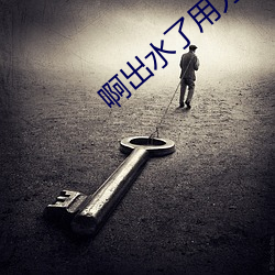 啊出水了用力潘金(jīn)莲