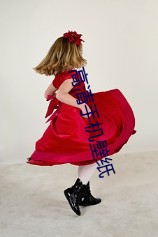 高清(清)手机壁纸