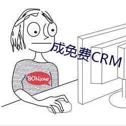 成免费(費)CRM