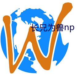 长兄为兽np （出人头地）