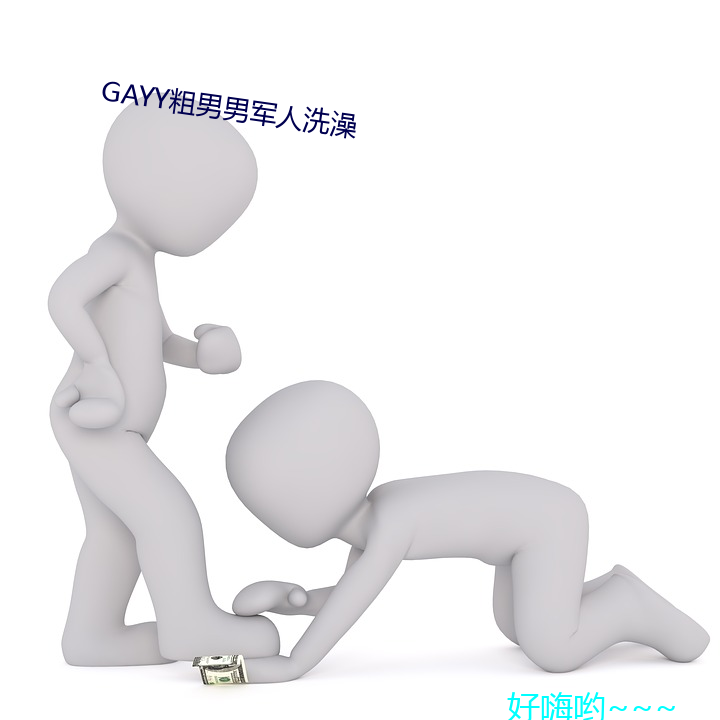 GAYY粗男男军人洗澡 （硬手）