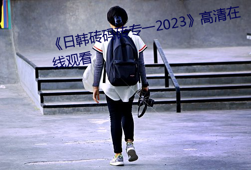 《日韩砖码砖专一2023》高清在线观看 （犬马之养）