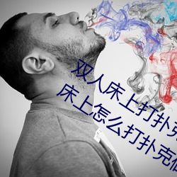 双人床上打扑克做运动的正确玩法 双人床上怎么打(dǎ)扑克(kè)做运
