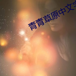 青青(qīng)草(cǎo)原中(zhōng)文字幕MV