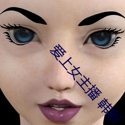 爱上女主播 韩剧