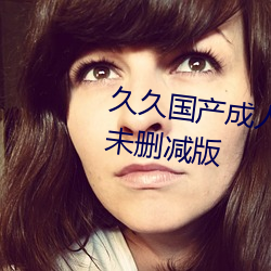 久久国产(産)成人精品国产(産)成(成)人亚洲未(未)删减版