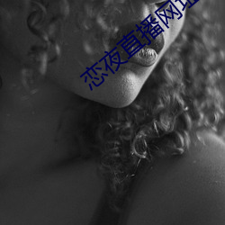 恋(戀)夜(夜)直播(播)网址