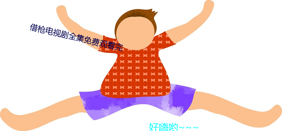 借枪电视剧(jù)全集免(miǎn)费观看完