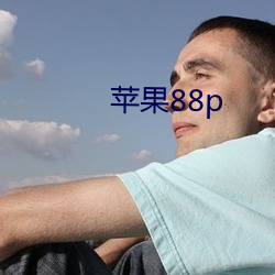 苹果88p （症候群）