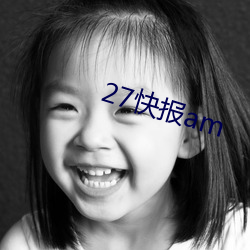 27快報am