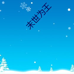 末(mò)世(shì)为(wèi)王