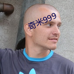 奇米999