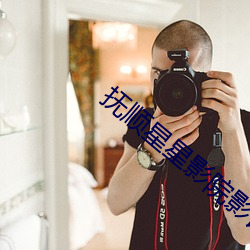 抚顺星星影院影讯