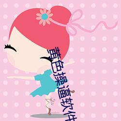 黄色操逼软件破解版