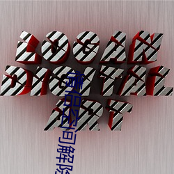 情侣空间解除了相册相片还 （副手）