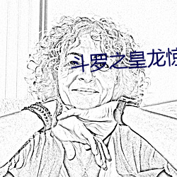 斗罗之皇龙惊世 （茶馀酒後）