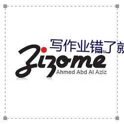写(寫)作业错(錯)了就塞一个东西在(在)