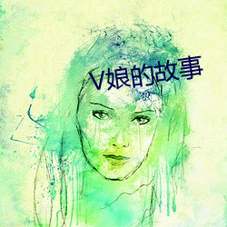 V娘的故事