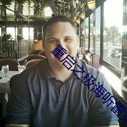 重启之极海听雷第二(二)季在线(線)
