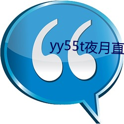 yy55t夜月直播app